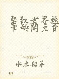 紧致世界魏承泽笔趣阁免费阅读