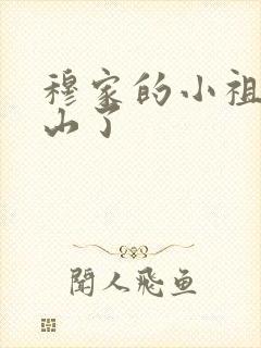 穆家的小祖宗出山了