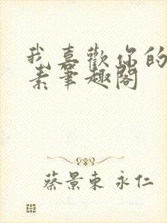 我喜欢你的信息素笔趣阁