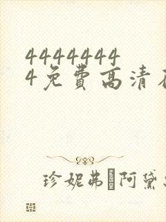 44444444免费高清在线观看电视剧