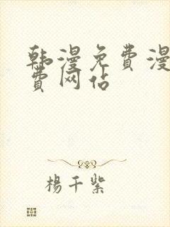 韩漫免费漫画免费网站封面