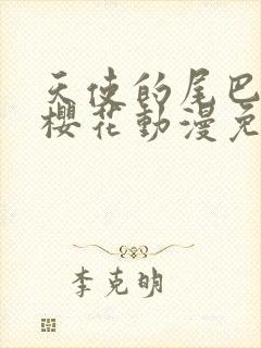 天使的尾巴动漫樱花动漫免费观看