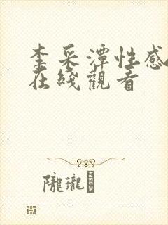 李采潭性感模特在线观看