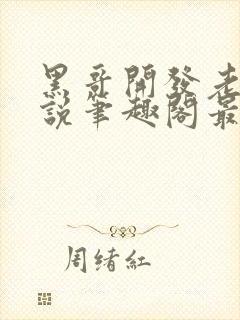 黑哥开发老婆小说笔趣阁最新章节更封面