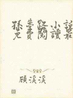 孙梦路小说全文免费阅读最新章节