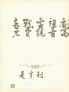 来战电视剧全集免费观看高清