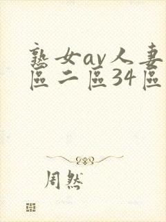 熟女av人妻一区二区34区