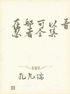 在哪可以看火影忍者全集