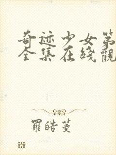 奇迹少女第4季全集在线观看