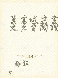 莫寒城宋书桐全文免费阅读无弹窗