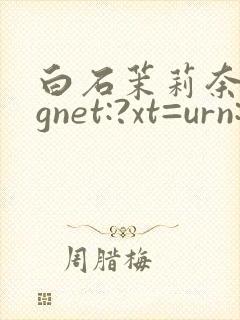 白石茉莉奈magnet:?xt=urn:btih: