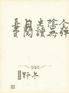 长日光阴全文免费阅读无弹窗笔趣阁