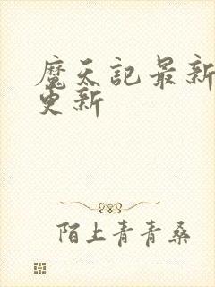 魔天记最新章节更新