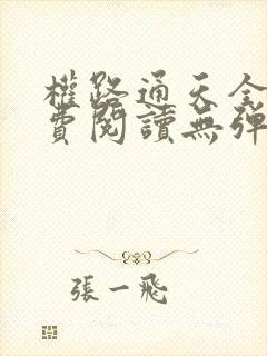 权路通天全文免费阅读无弹窗