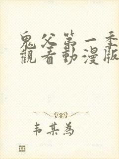 鬼父第一季免费观看动漫版高清在线播放