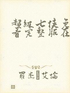 超级七侠免费观看完整版在线全集