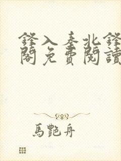 锋入秦北锋笔趣阁免费阅读最新章节