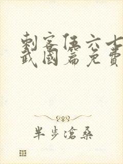 刺客伍六七3玄武国篇免费版封面