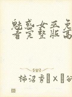 魅惑女巫免费观看完整版高清