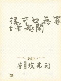 很可口无罪txt笔趣阁