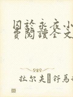 囚于永夜小说免费阅读全文无删减