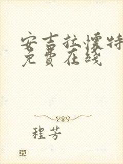 安吉拉怀特电影免费在线