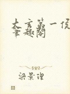 大玄第一侯免费笔趣阁