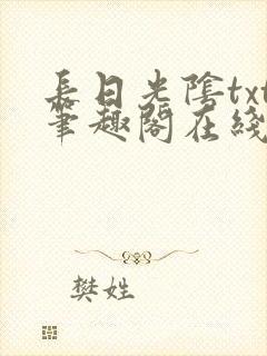 长日光阴txt笔趣阁在线阅读