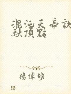 混沌天帝诀楚剑秋顶点