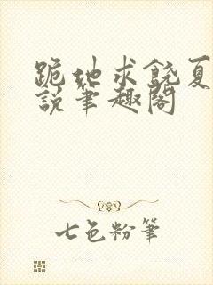 跪地求饶夏弥小说笔趣阁