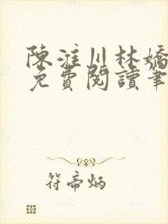 陈淮川林娇全文免费阅读笔趣阁