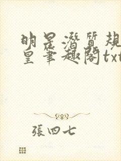 明星潜质规则之皇笔趣阁txt