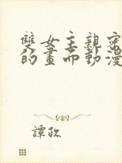 双女主亲密缠绕的画面动漫