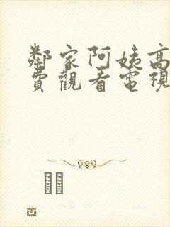 邻家阿姨高清免费观看电视剧大全333封面