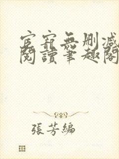 宦宠无删减全文阅读笔趣阁