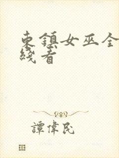 东镇女巫全集在线看封面