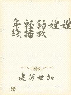 年轻的嫂嫂2在线播放