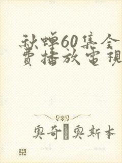 秋蝉60集全免费播放电视剧