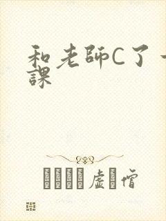 和老师C了一节课