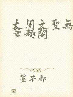 大周文圣无错版笔趣阁