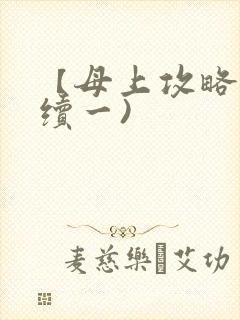 【母上攻略】(续一)