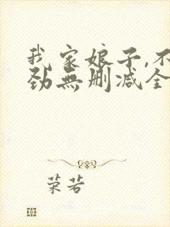 我家娘子,不对劲无删减全文免费阅读