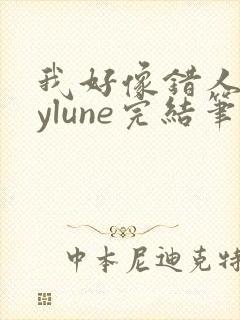 我好像错人了bylune完结笔趣阁