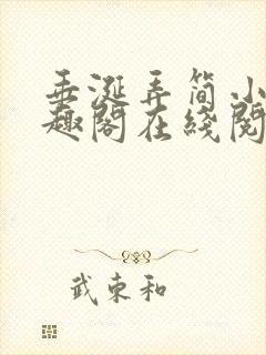 垂涎弄简小说笔趣阁在线阅读