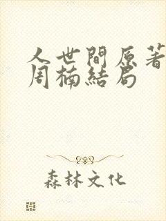 人世间原著小说周楠结局