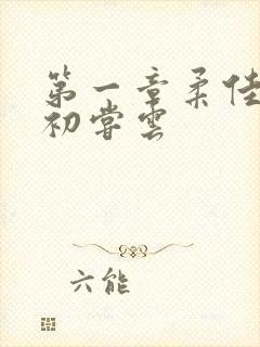 第一章柔佳少妇初尝云