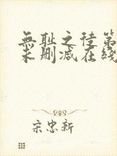 无耻之徒第一季未删减在线观看高清美剧