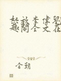 怒放李伟刘梅笔趣阁全文在线阅读