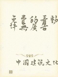 免费的看动漫软件无广告