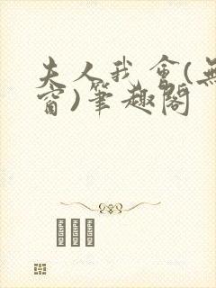 夫人我会(无弹窗)笔趣阁